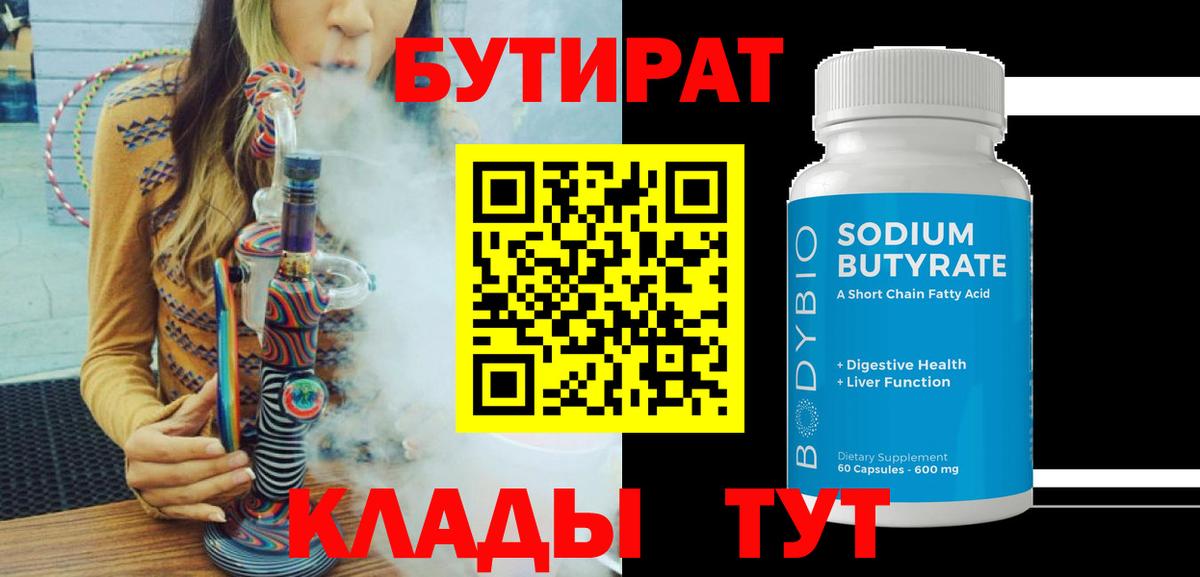 Бутират Butirat  Вход с VPN  БУТИРАТ  Нижнеудинск 